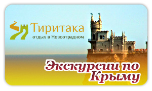 Экскурсии от пансионата «Тиритака» в Новоотрадном