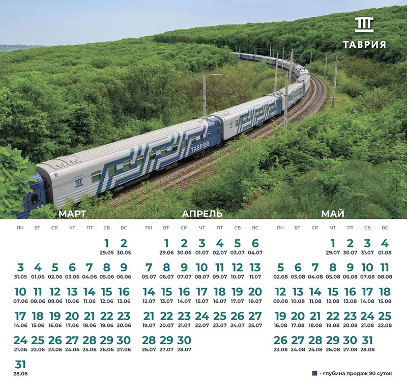 Календарь продаж билетов на поезда в Крыму