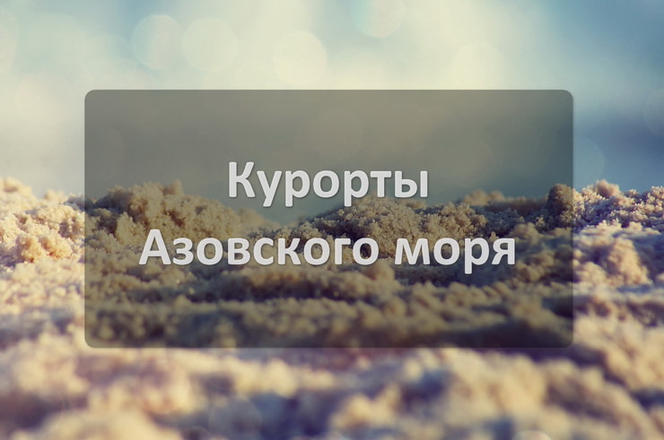 Курорты Азовского моря Отдых на курортах Азовского побережья Крыма